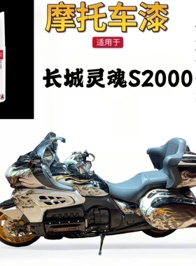 适用于长城灵魂 S2000摩托车补漆笔专用划痕修复白色自喷漆原厂