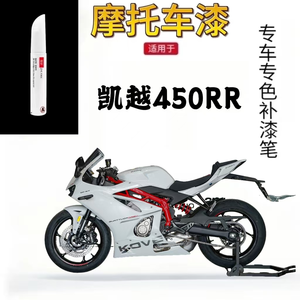 适用于凯越450RR摩托车补漆笔