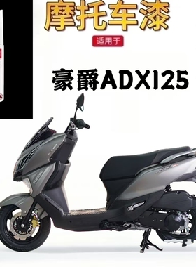 适用于豪爵 ADX125补漆笔摩托车专用黑色自喷漆修复油漆神器防锈
