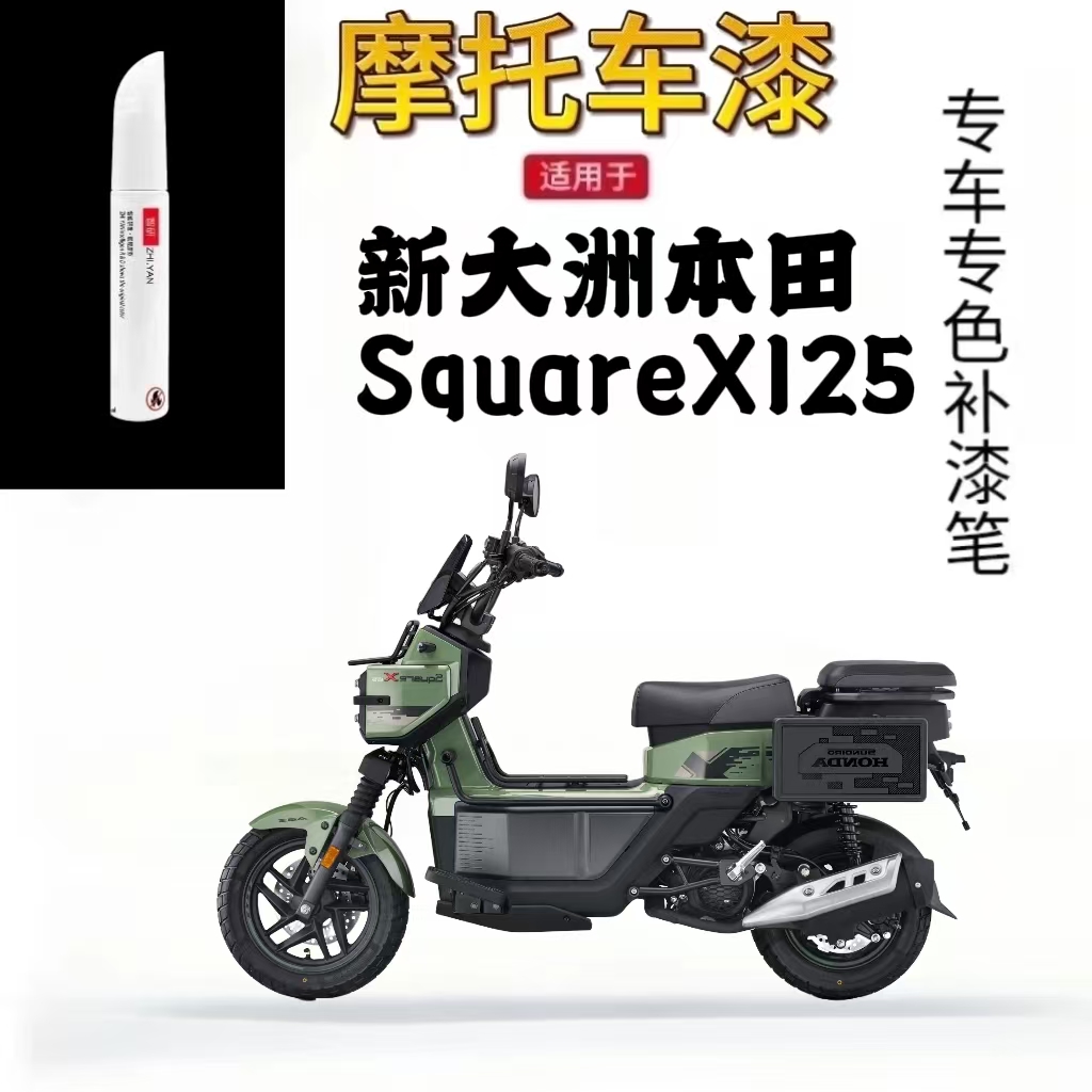 适用于新大洲本田SquareX125补漆