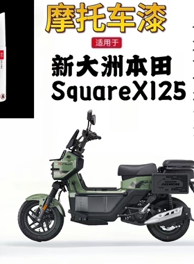 适用于新大洲本田SquareX125绿色摩托车补漆笔专用修复自喷漆原厂