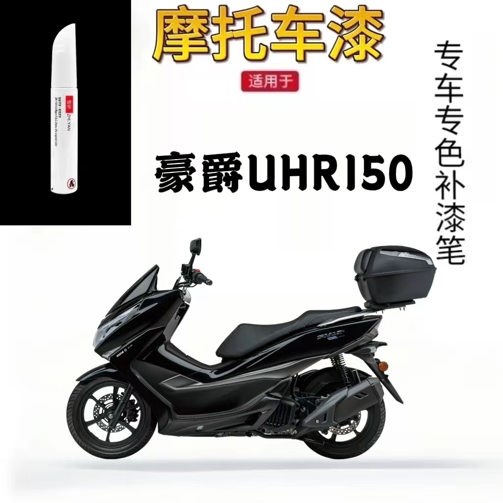 适用于豪爵UHR150摩托车补漆笔