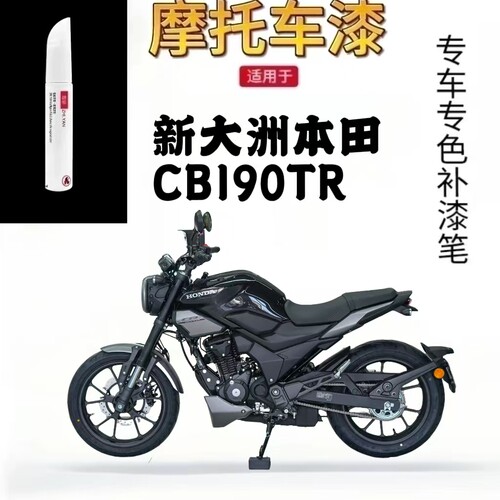 适用于新大洲本田CB190TR补漆笔