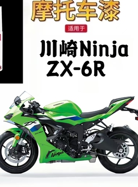 适用于川崎NinjaZX- 6R摩托车补漆笔原厂调色自喷漆防刮耐磨原厂
