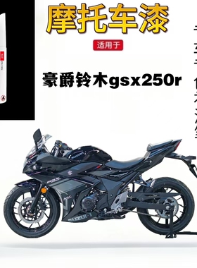 适用于豪爵铃木gsx250r补漆笔专用划痕修复海神蓝外壳黑色自喷漆