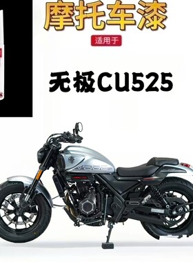 适用于无极CU525摩托车补漆笔