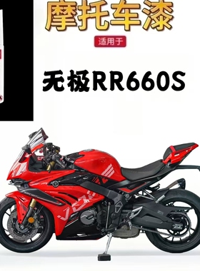 适用于无极RR660S摩托车补漆笔专用划痕修复白色自喷漆原厂正品