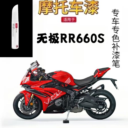 适用于无极RR660S摩托车补漆笔