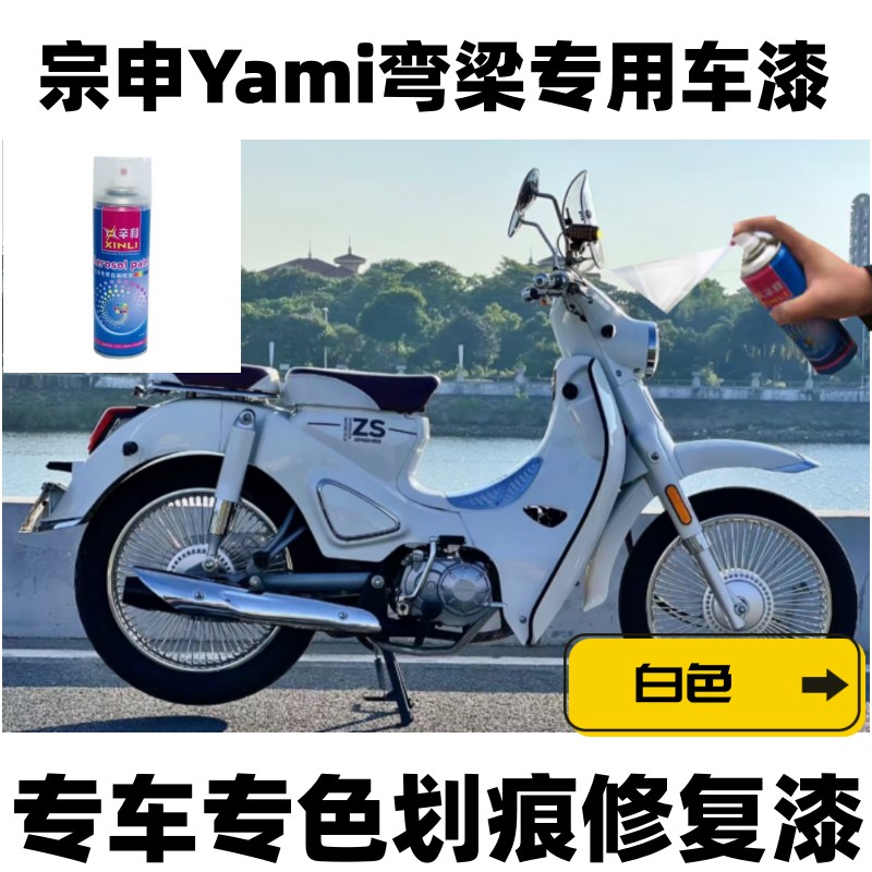 亮光套装补漆笔划痕修复宗申Yami
