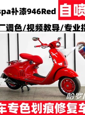 Vespa补漆946Red摩托车150外壳划痕修复漆红色白色防锈自喷漆防锈