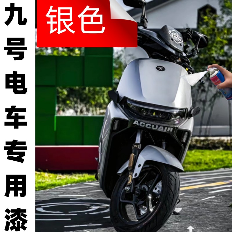 九号补漆笔m95c银色电动车珍珠白自喷漆绿色n70c亮黑专用原厂外壳