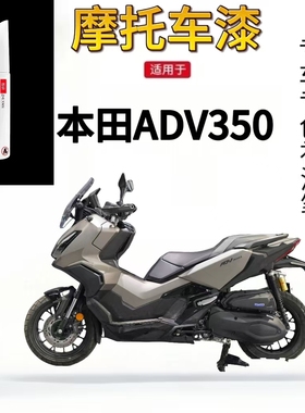 适用于本田ADV350摩托车补漆笔外壳漆盖板漆面划痕修补黑色自喷漆