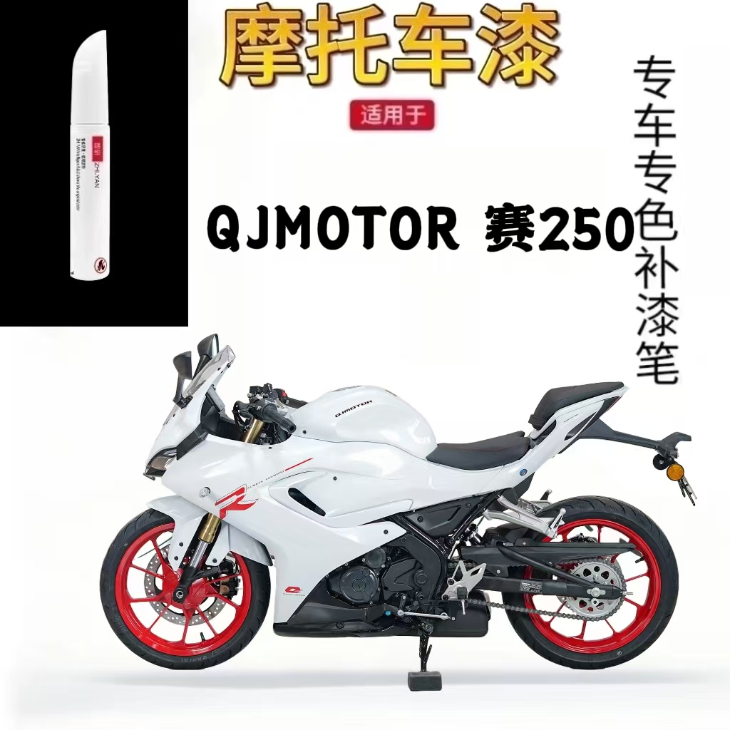 适用于QJMOTOR赛250外壳补漆笔