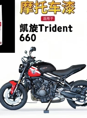 适用于凯旋Trident 660摩托车补漆笔专用划痕修复黑色自喷漆原厂