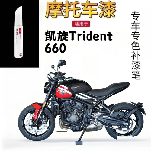 适用于凯旋Trident660摩托补漆笔