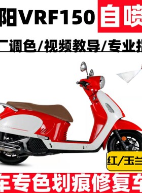 大阳VRF150补漆笔摩托车补漆笔专用划痕修复红色专用原定制自喷漆