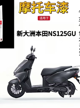 适用于新大洲本田NS125GU黑色摩托车补漆笔外壳刮蹭划痕修复神器