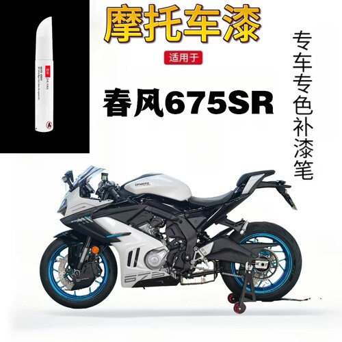 适用于春风675SRR黑色摩托车补漆