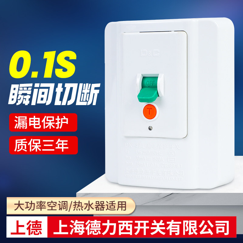上海德力西开关有限公司漏电保护开关空开柜机空调专用插座漏电保属于什么档次？
