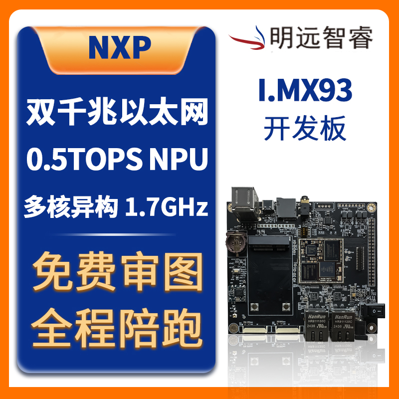 明远智睿I.MX93全功能开发板