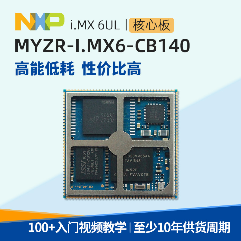 I.MX6UL/i.mx6ull核心板/A7控制板NXP主板IMX6ULL物联网关IOT主控-封面