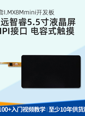5.5寸液晶屏显示屏电容触摸屏高清工业显示器IMX8Mmini开发板屏幕