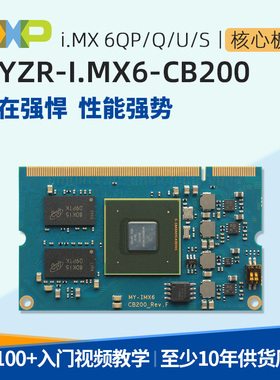 明远智睿IMX6DL核心板NXP Cortex-a9 linux嵌入式主控板 IMX6Q