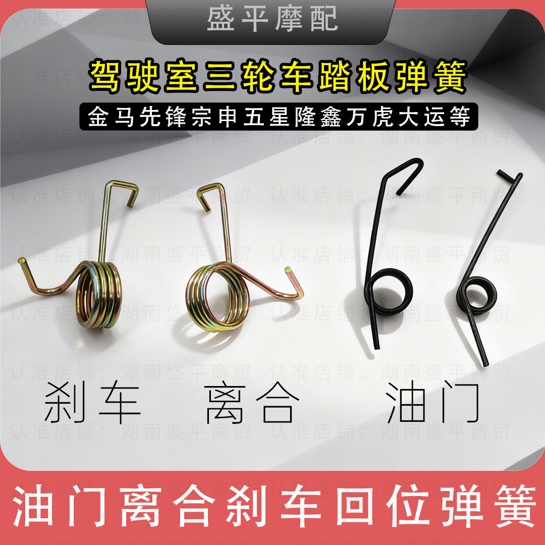 适用福田大运万虎金马先锋驾驶室三轮车脚踩油门刹车离合回位弹簧