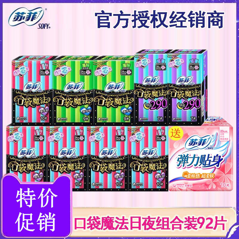 苏菲卫生巾口袋魔法日用夜用组合女学生姨妈巾92片整箱批发包邮