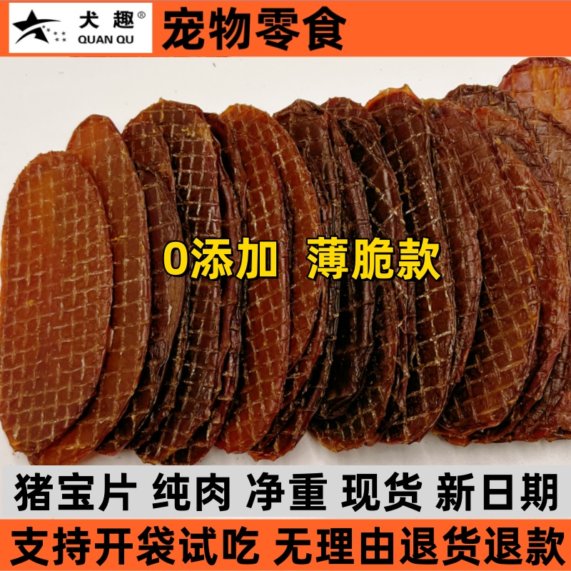 犬趣狗狗零食烘干猪宝片猪蛋蛋