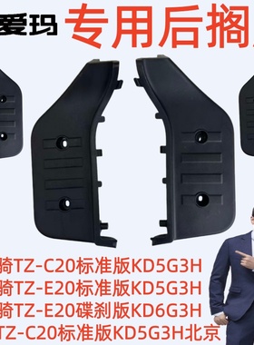 酷骑TZ-C20标准版KD5G3H爱玛电动车酷骑TZ-E20碟刹版KD6G3H后搁脚