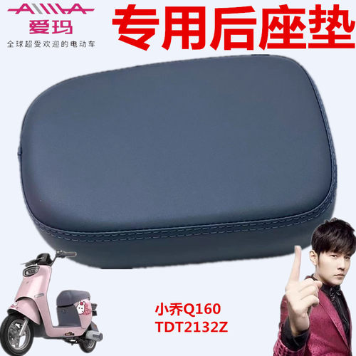 爱玛小乔Q160SZAL4820引擎后座垫