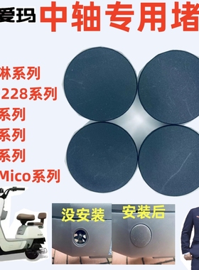 冰淇淋E达D228 星动爱玛电动车酷玛妮娜Mico春夏原厂中轴堵头帽盖