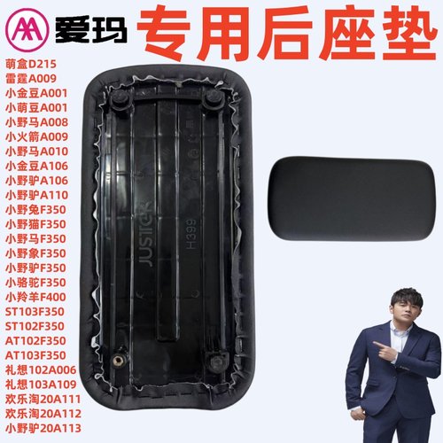 爱玛小金豆小羚羊礼想102A后座垫