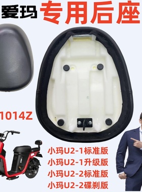 小玛U2-1标准升级-2碟刹版爱玛电动车TDR1014Z原厂配件前鞍座坐垫