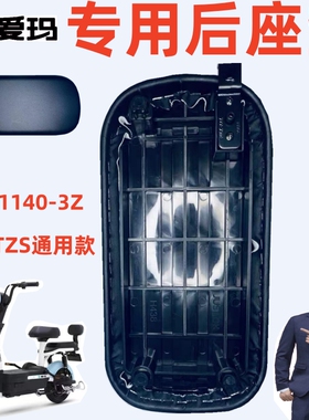 TDT1140-3Z咖啡4820基础标准豪华版爱玛电动车原厂专用后座垫坐板