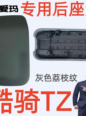灰色荔枝纹爱玛电动酷骑TZ-C20标准版KD5G3H-E20碟刹版后座垫坐板