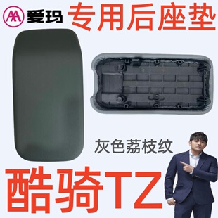 灰色荔枝纹爱玛电动酷骑TZ-C20标准版KD5G3H-E20碟刹版后座垫坐板
