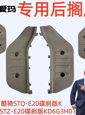 酷骑STZQ-E20碟刹版KD6G3H01爱玛电动车原厂专用火山棕后搁脚踏板