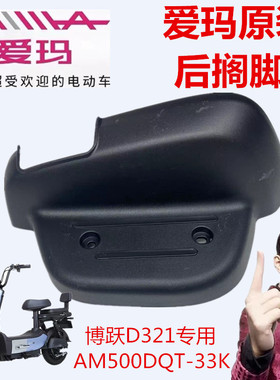 爱玛电动车AM500DQT-33K博跃D321TQA-6020引擎MAX5版原车后搁脚踏