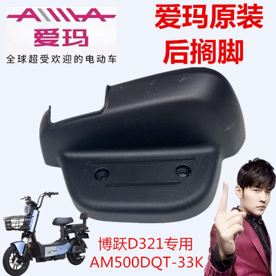 爱玛电动车博跃D321原车后搁脚踏