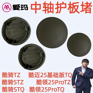 酷领25ProTZ爱玛酷骑STZ酷迈25基础版 TQ源彩火山棕中轴护板堵盖帽
