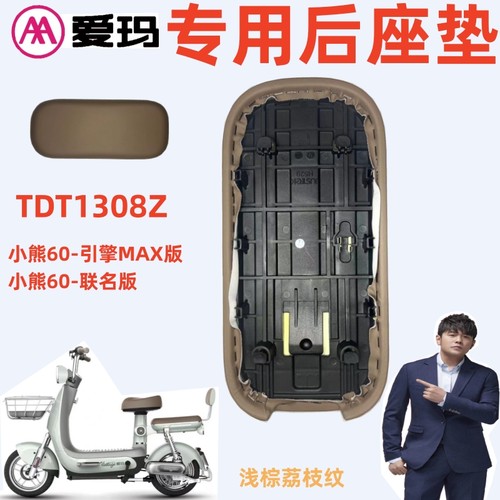 爱玛电动车TDT1308Z荔枝纹后座垫
