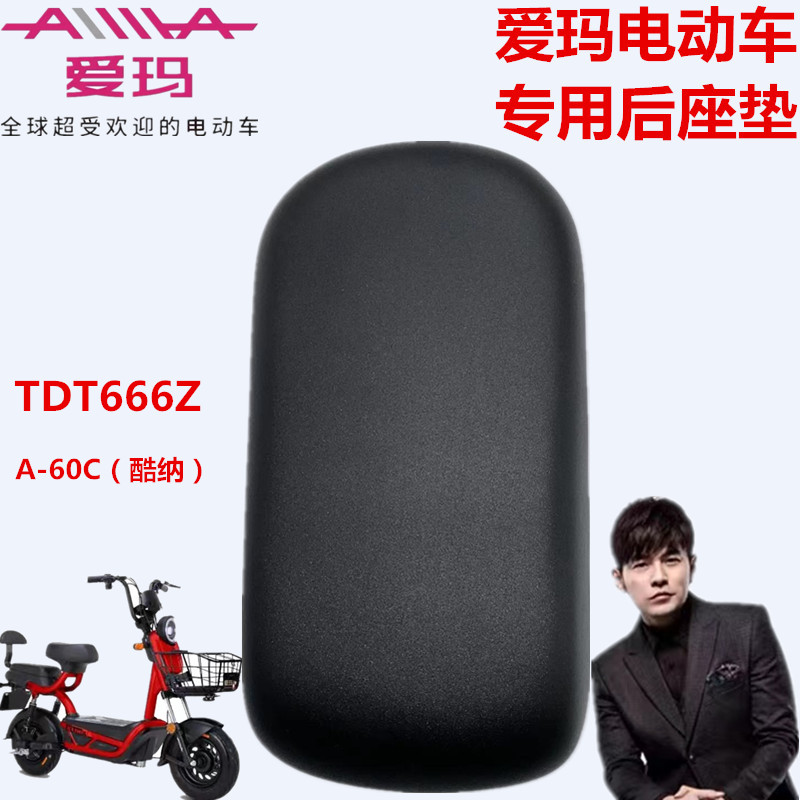 爱玛电动车TDT666Z骑迹A-60C酷纳原厂专用原车后厚坐板原装后座垫