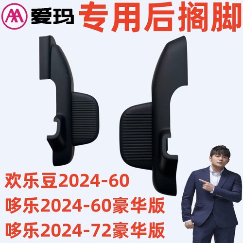 爱玛欢乐豆2024-60专用后搁脚踏