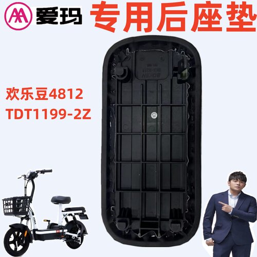 爱玛欢乐豆D261标准版4812后座垫