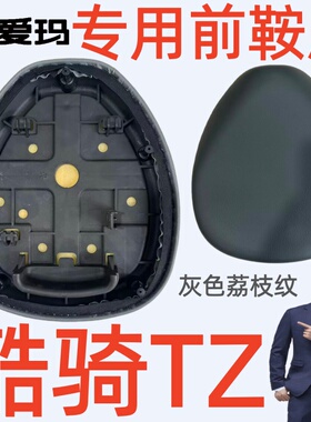 酷骑TZ-C20标准版KD5G3H-E20碟刹版爱玛电动灰色荔枝纹前鞍座坐垫