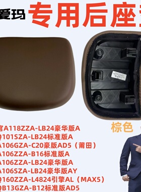 小乔Q160爱朵QB13爱玛指挥官A118欣果Q101星辰A106棕色后座垫坐板