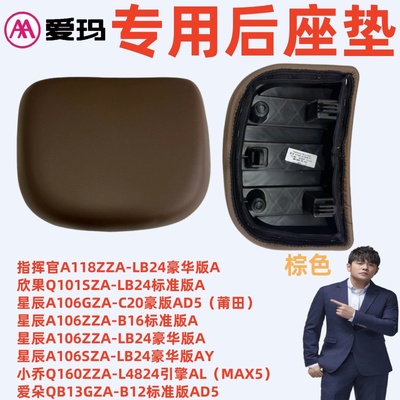 小乔Q160爱朵QB13爱玛指挥官A118欣果Q101星辰A106棕色后座垫坐板