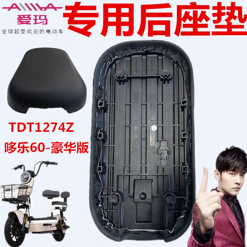 爱玛电动车TDT1274Z厂后座垫坐板